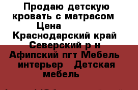 Продаю детскую кровать с матрасом › Цена ­ 1 300 - Краснодарский край, Северский р-н, Афипский пгт Мебель, интерьер » Детская мебель   